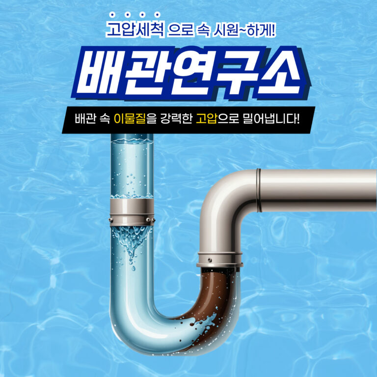 의왕고압세척