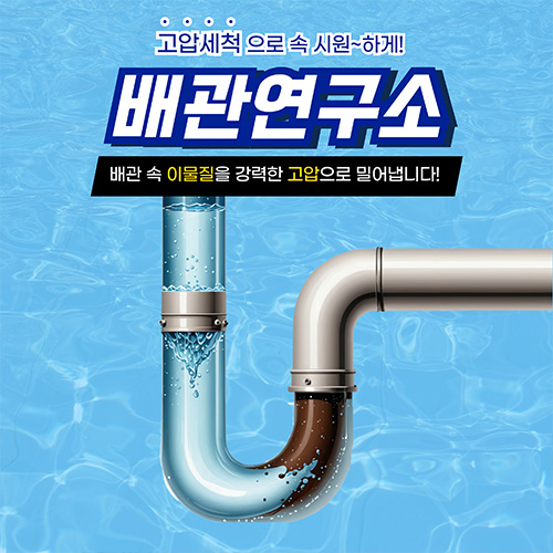 
의왕하수구막힘 배관연구소
