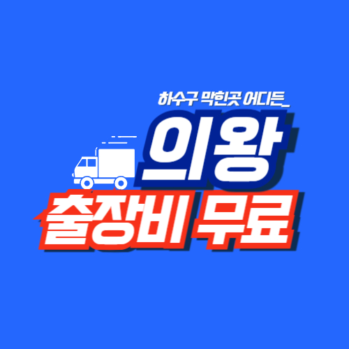 
의왕하수구막힘 전문업체
